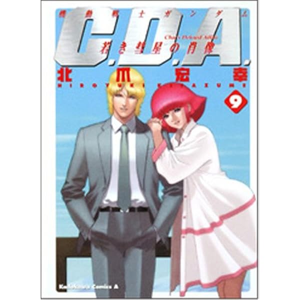 Amazon.co.jp: 機動戦士ガンダム C.D.A. 若き彗星の肖像 (14) (角川